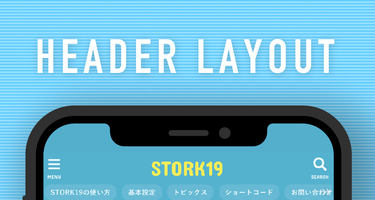 ヘッダーのレイアウトを設定する Stork19