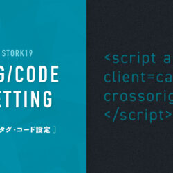 各種タグやコードの設定