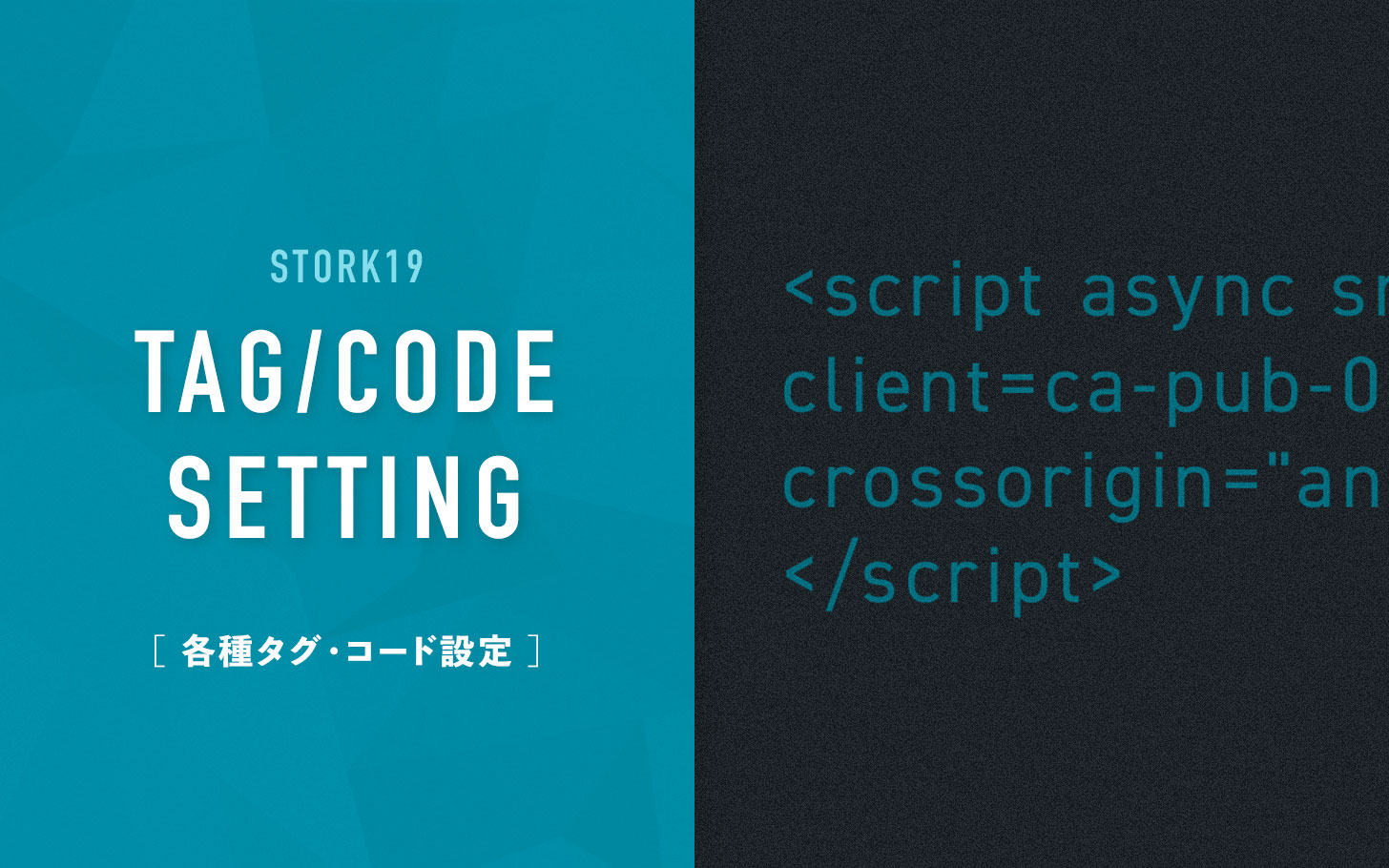 各種タグやコードの設定