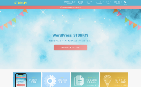 実践編 Stork19のトップページヘッダー ヘッダーアイキャッチ の設定のポイント Stork19