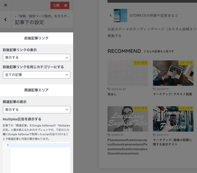 前後記事リンクと関連記事エリアの設定