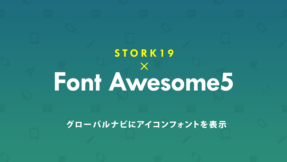 Stork19でグローバルナビにfont Awesomeのアイコンを設置する方法 Stork19