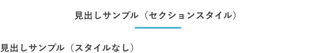 見出しスタイル