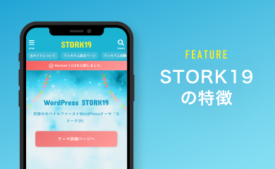 STORK19の特徴