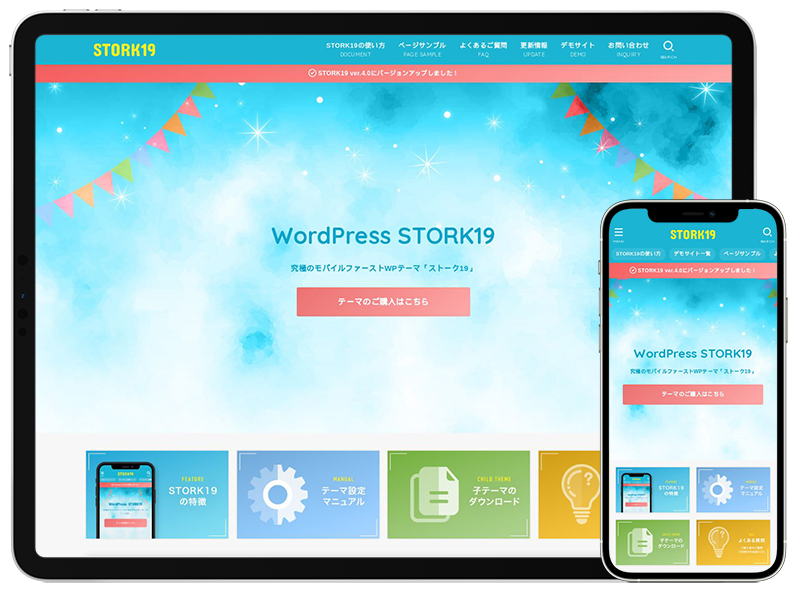 WordPressテーマSTORK19（ストーク19）