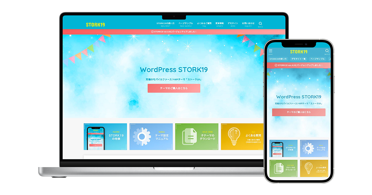 STORK19テーマ更新情報 - STORK19