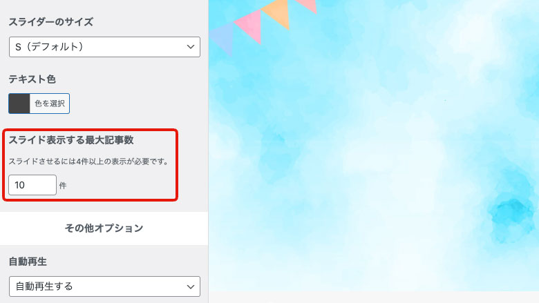 スライド表示する最大記事数