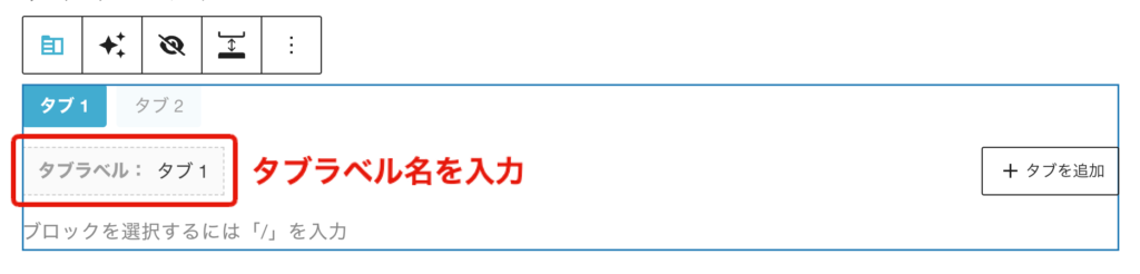 タブラベル名を入力
