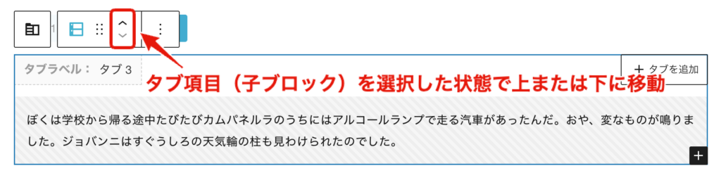 タブ項目（子ブロック）を選択した状態で上または下に移動