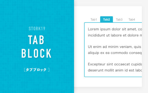 タブブロックの使い方