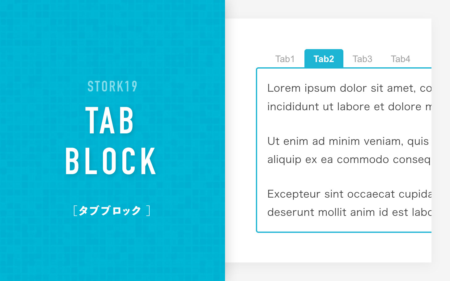 タブブロックの使い方（ver.5.17より追加） - STORK19